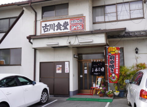 古川食堂の外観