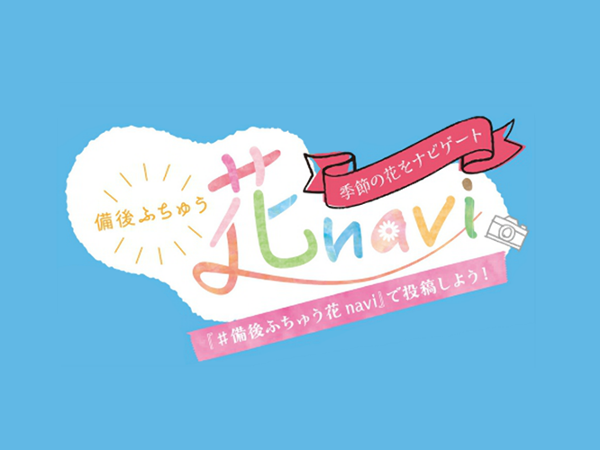 花navi 花情報 | 府中市観光協会 FUN！FAN！FUCHU !!