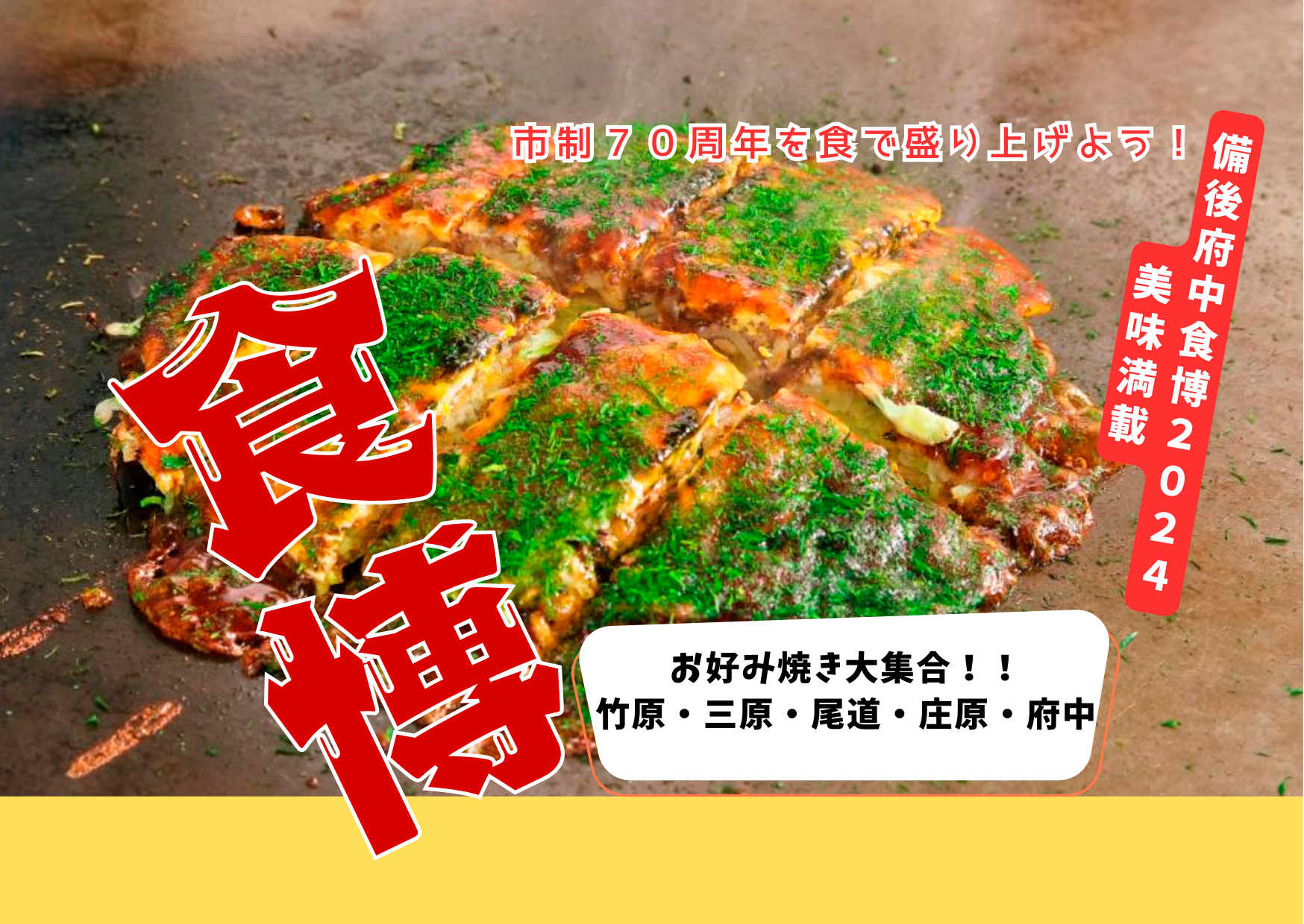 備後府中食博2024 | 府中市観光協会 FUN！FAN！FUCHU !!