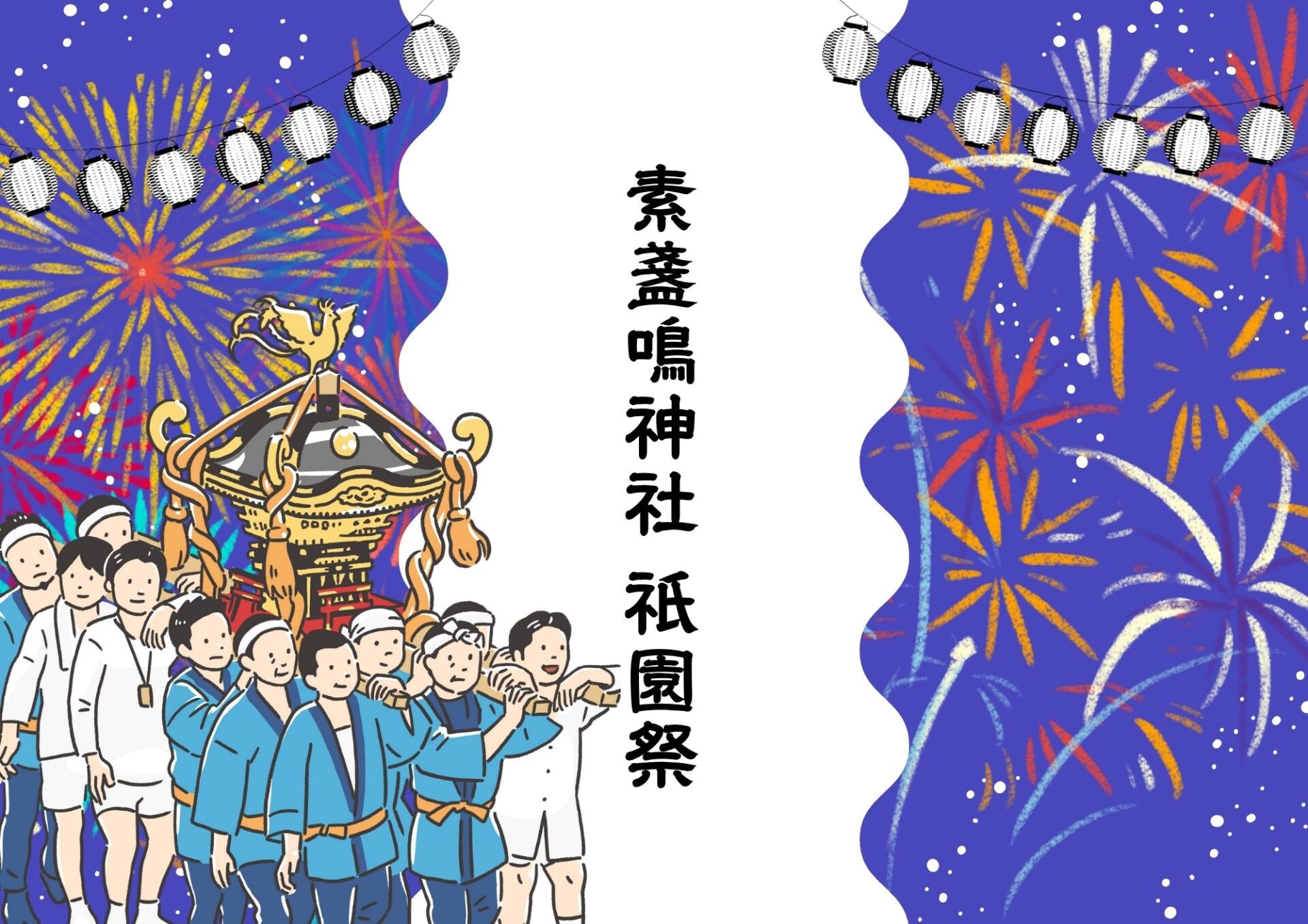 祇園祭！いよいよ本日開催！ | 府中市観光協会 FUN！FAN！FUCHU !!