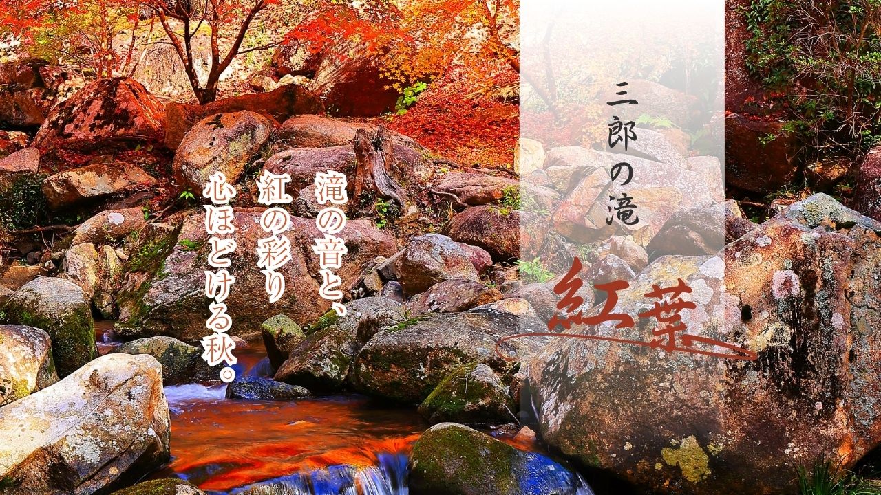 渓流と紅葉が織りなす秋の絶景！三郎の滝 紅葉まつり〜ライトアップと屋台で楽しむ晩秋のひととき〜