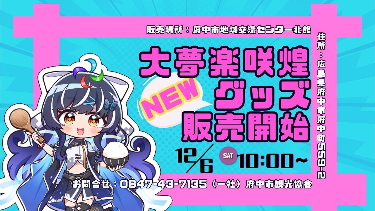 musshu@様ご依頼用 大夢楽咲煌 新グッズ販売開始 | 府中市観光協会 FUN！FAN！FUCHU !!