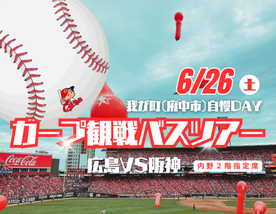 カープ観戦バスツアー6/26 | 府中市観光協会 FUN！FAN！FUCHU !!